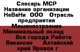 Слесарь МСР › Название организации ­ НеВаНи, ООО › Отрасль предприятия ­ Машиностроение › Минимальный оклад ­ 70 000 - Все города Работа » Вакансии   . Алтайский край,Яровое г.